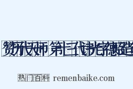 赞历代天师·第十三代讳光字德昭造句是什么意思的图片